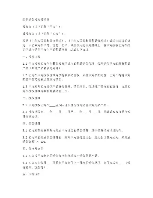 医药销售授权委托书范本