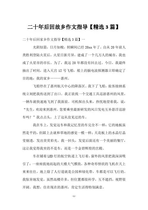 二十年后回故乡作文指导【精选3篇】