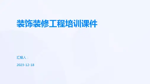 装饰装修工程培训课件
