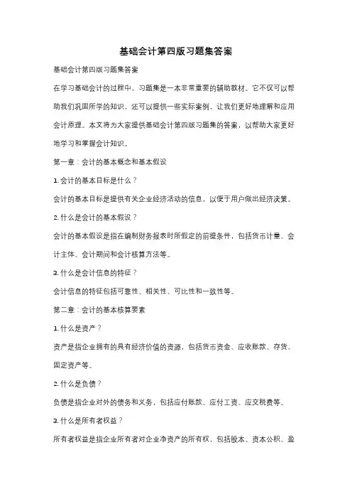 基础会计第四版习题集答案