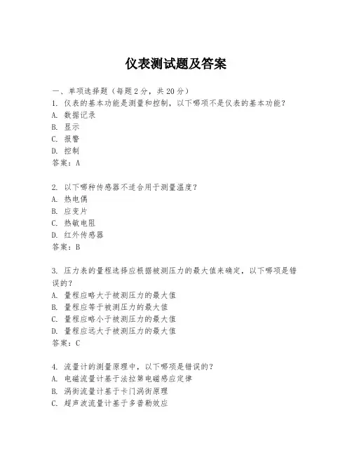 仪表测试题及答案