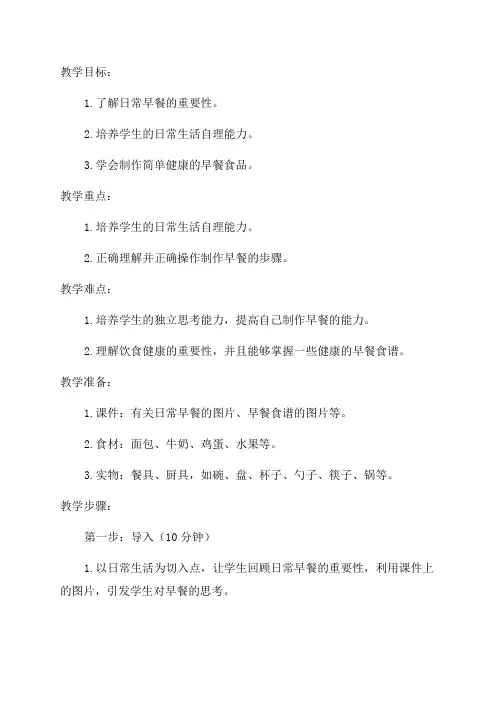 小学四年级综合实践活动教学设计——日常早餐我设计