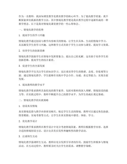 情境化课堂教学心得体会