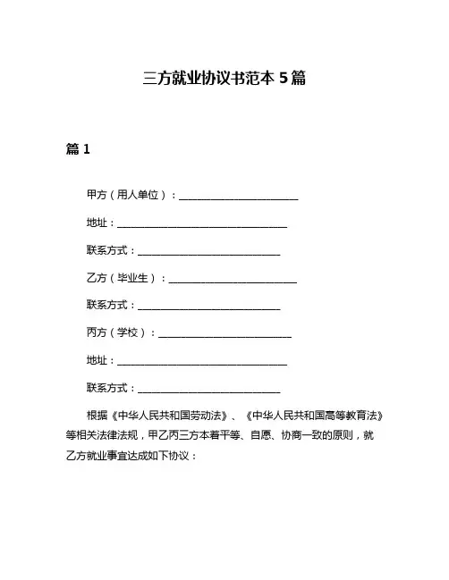 三方就业协议书范本5篇