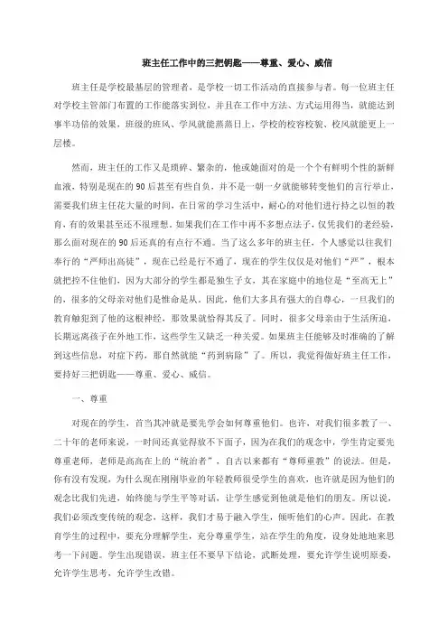 【德育论文]班主任工作中的三把钥匙——尊重、爱心、威信