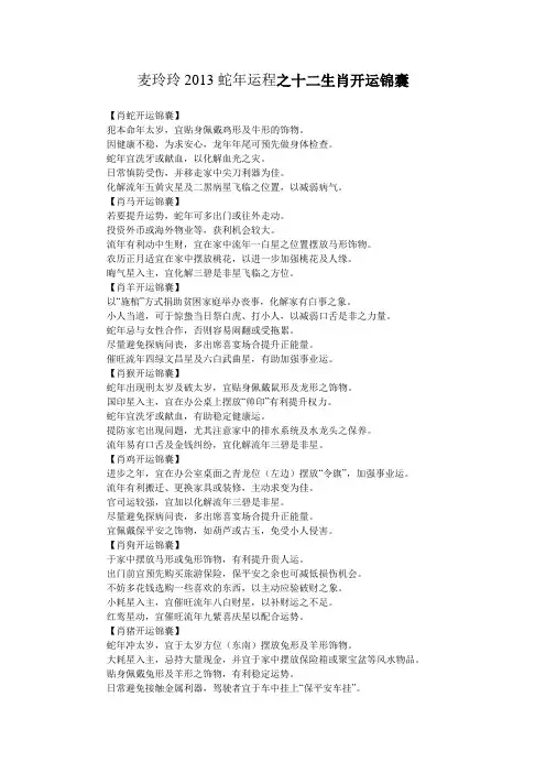 麦玲玲2013蛇年运程之十二生肖开运锦囊