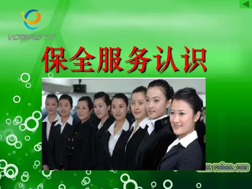 保全服务认识