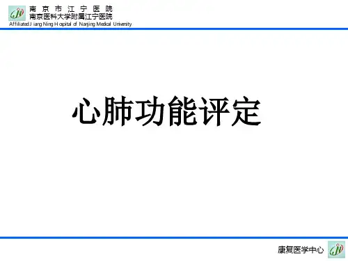 心肺功能评定技术讲课教案