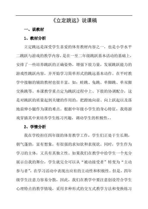 水平二(四年级)体育《立定跳远》说课稿