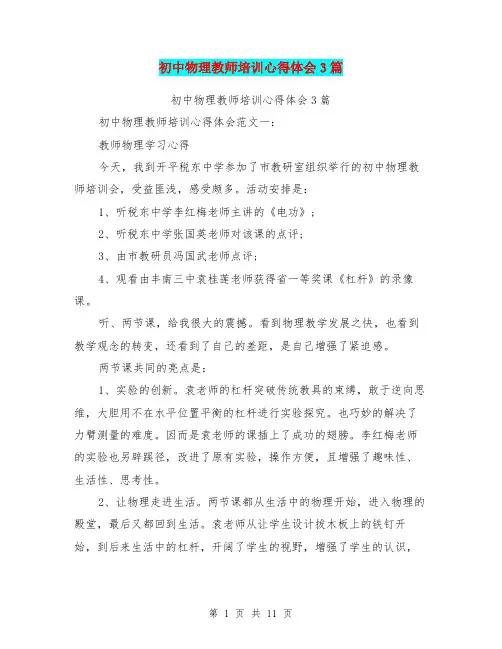 (完整)初中物理教师培训心得体会3篇(完整版)
