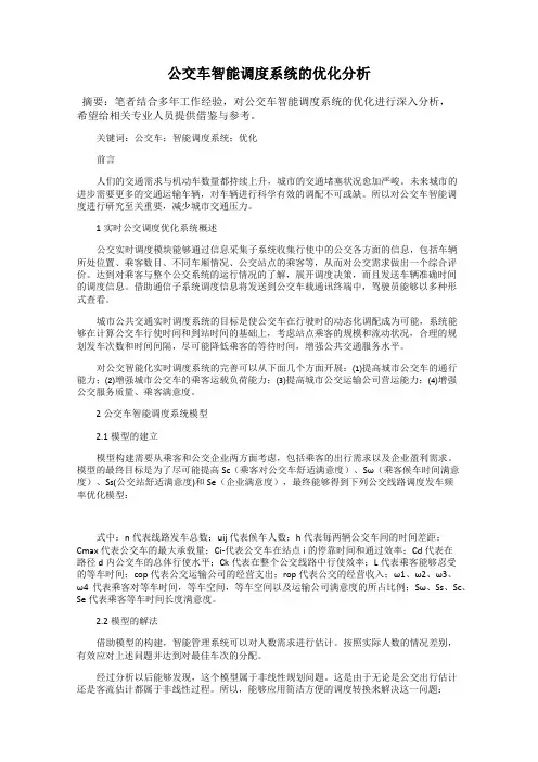 公交车智能调度系统的优化分析