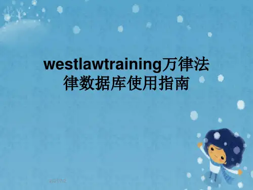 westlawtraining万律法律数据库使用指南