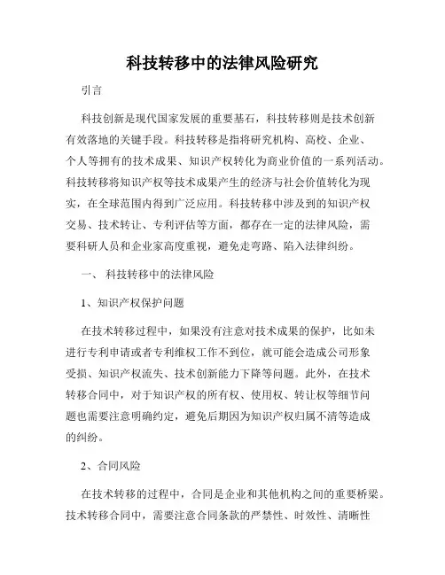 科技转移中的法律风险研究