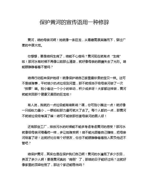 保护黄河的宣传语用一种修辞