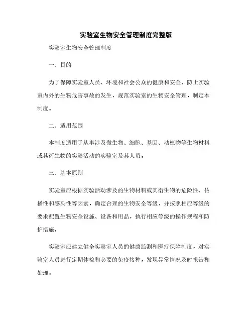 实验室生物安全管理制度完整版