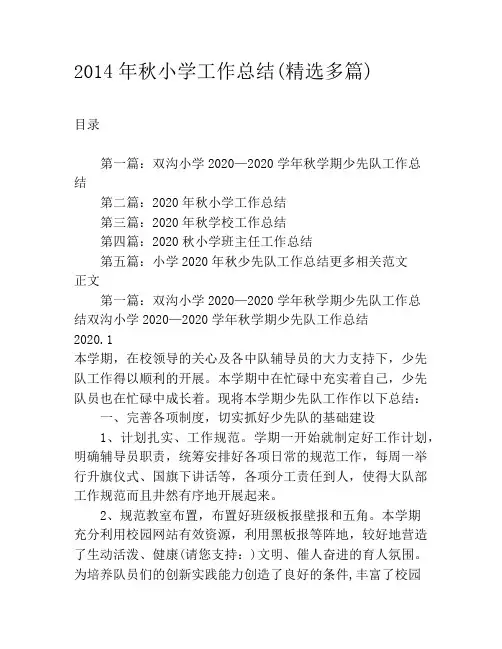 2020年秋小学工作总结(精选多篇)