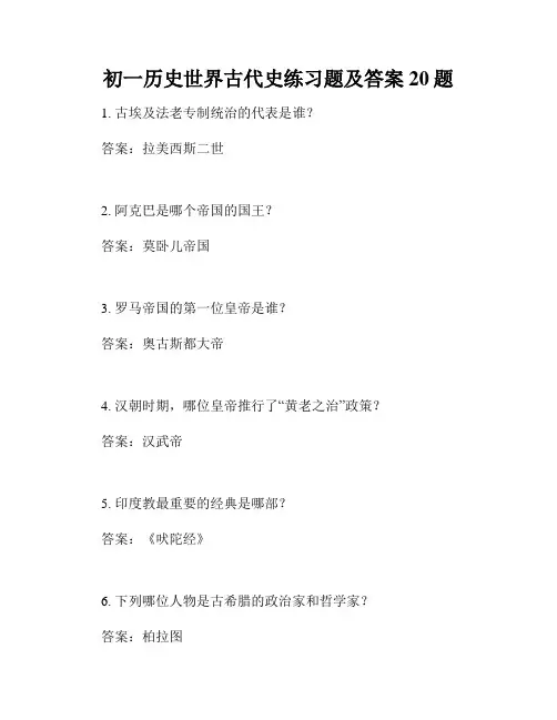 初一历史世界古代史练习题及答案20题