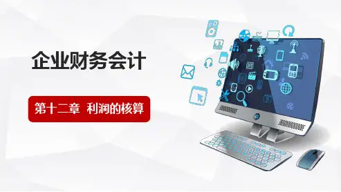 高教高职版企业财务会计课件第十二章  利润的核算