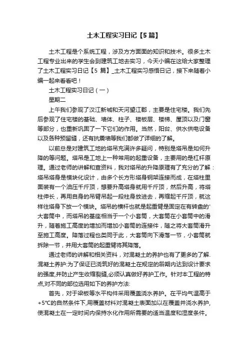 土木工程实习日记【5篇】