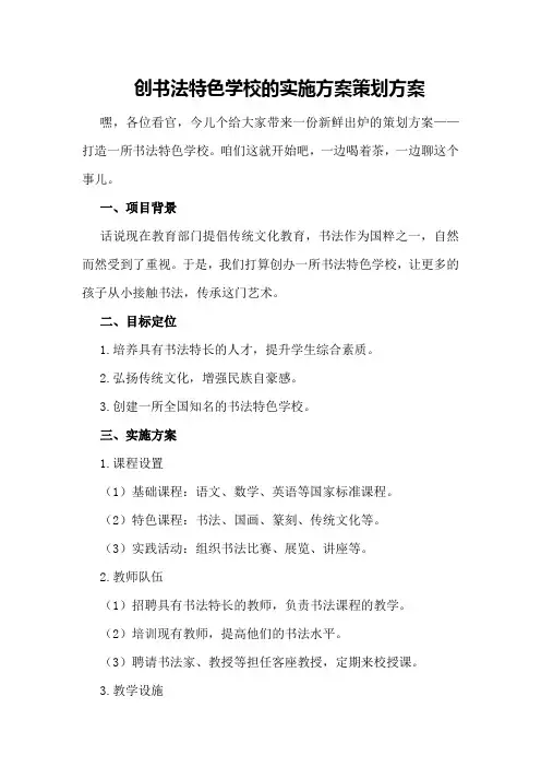 创书法特色学校的实施方案策划方案