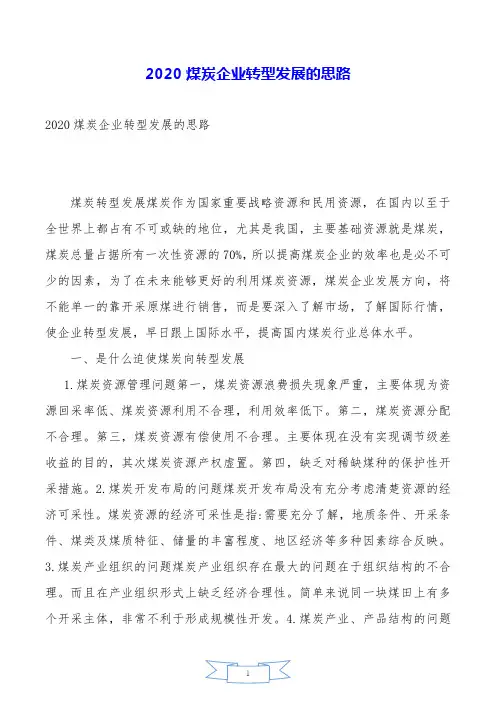 2020煤炭企业转型发展的思路.doc