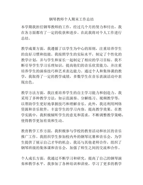 钢琴教师个人期末工作总结