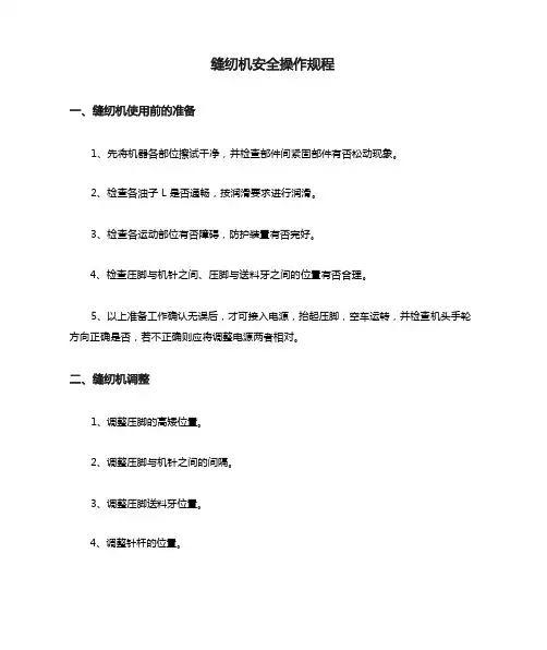 (完整版)缝纫机安全操作规程