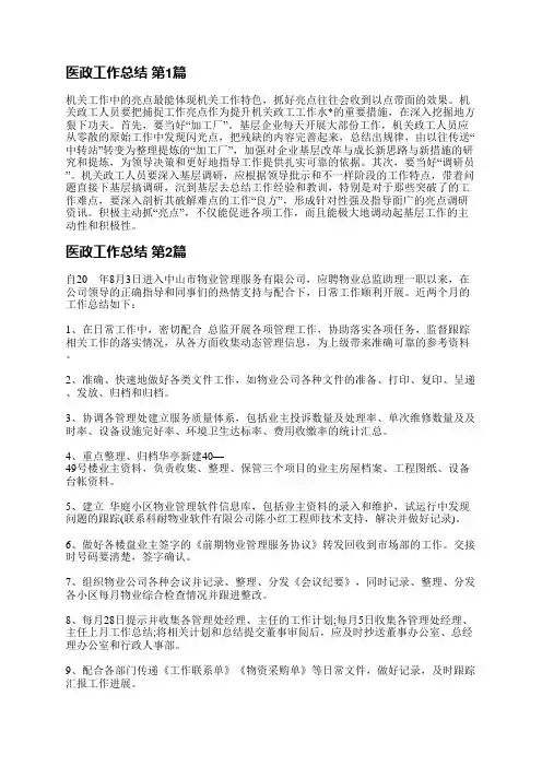 医政工作总结(必备3篇)