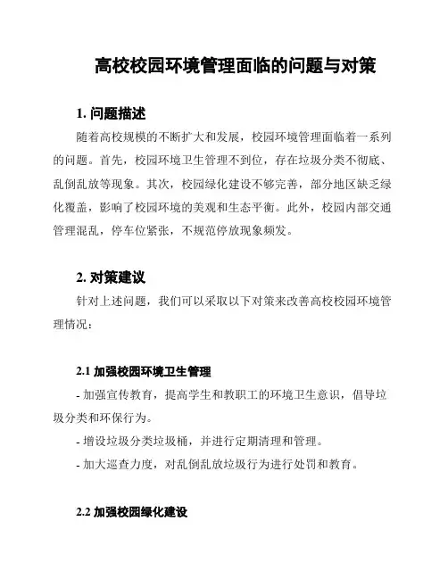 高校校园环境管理面临的问题与对策