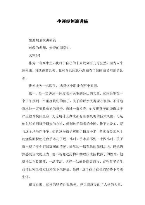 生涯规划演讲稿.doc