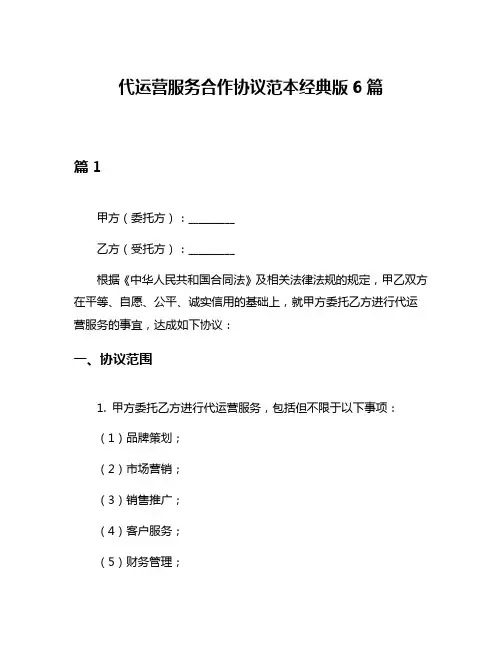 代运营服务合作协议范本经典版6篇