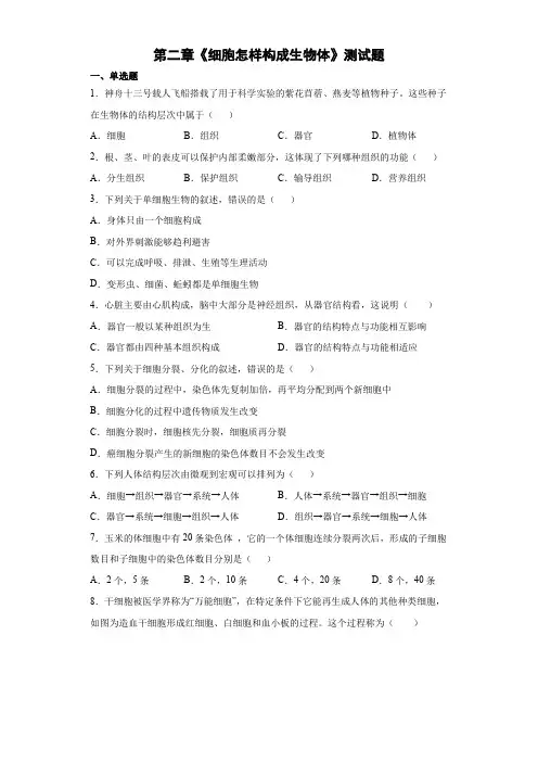 人教版七年级上册生物细胞怎样构成生物体 测试题(含答案)