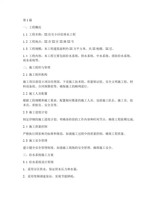 给排水施工方案范本(3篇)