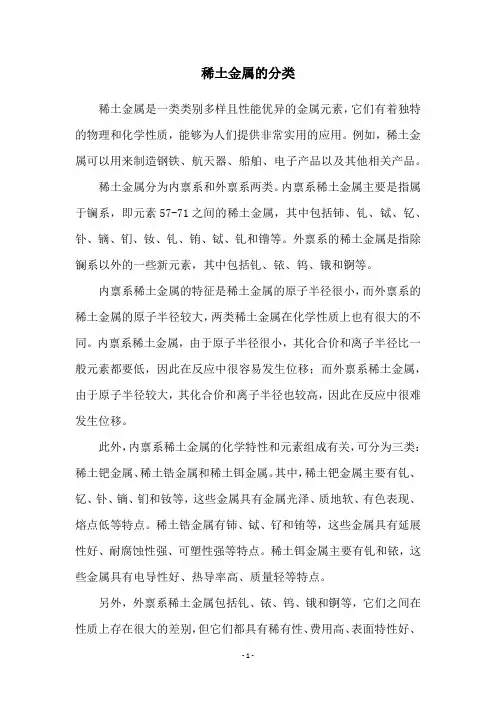 稀土金属的分类