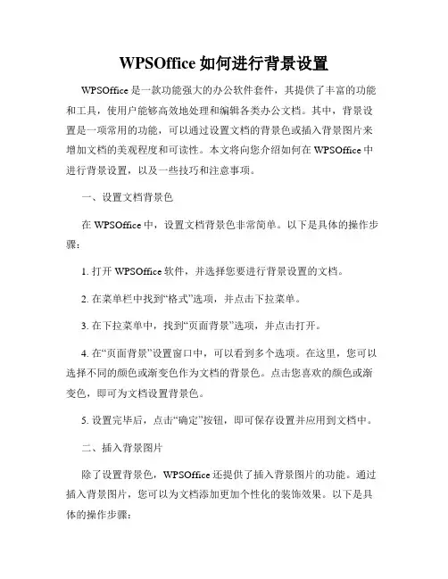 WPSOffice如何进行背景设置