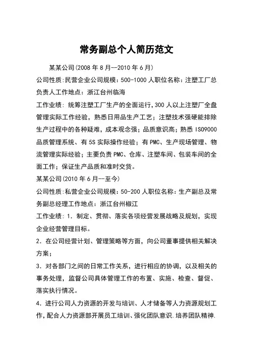 常务副总个人简历范文