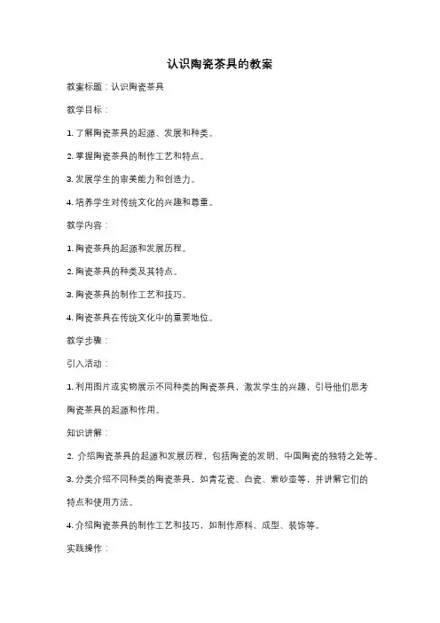 认识陶瓷茶具的教案