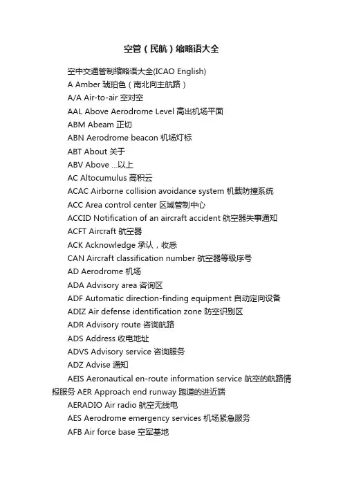空管（民航）缩略语大全