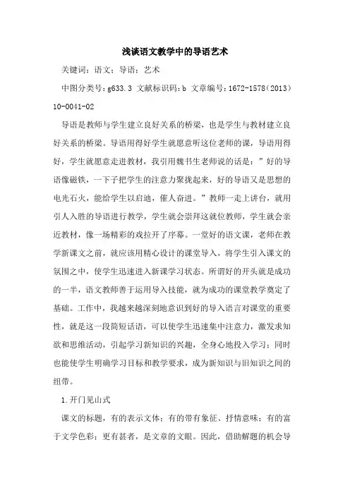 语文教学中的导语艺术