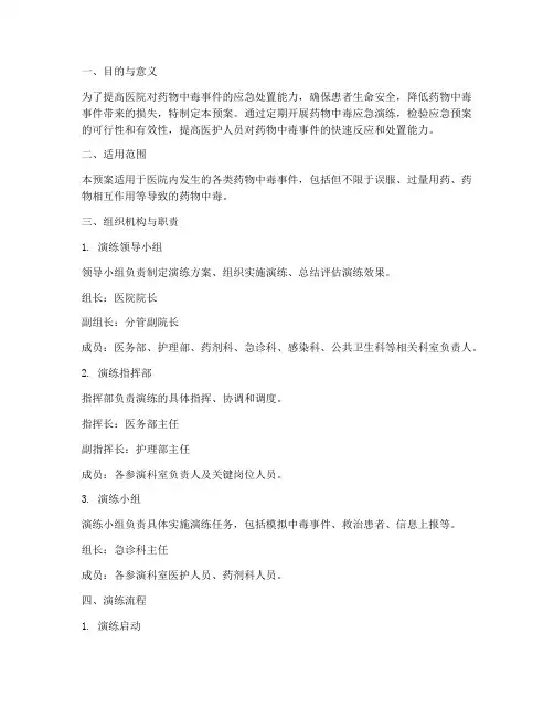 医院药物中毒应急演练预案