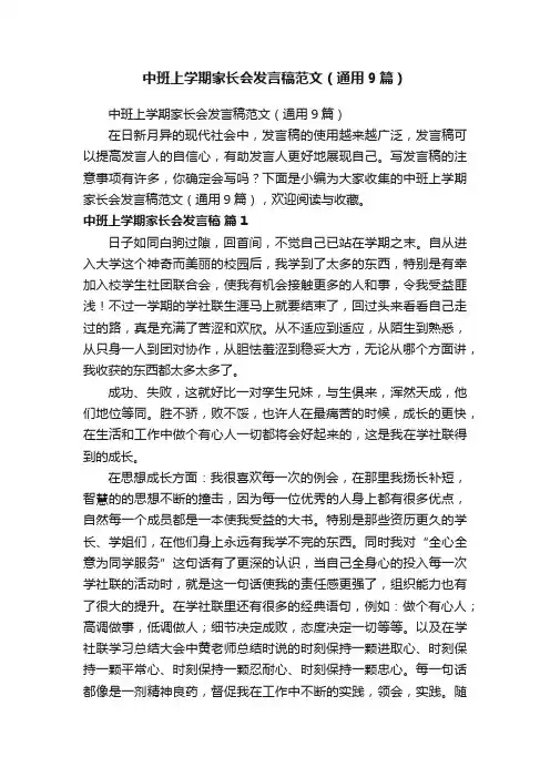 中班上学期家长会发言稿范文（通用9篇）
