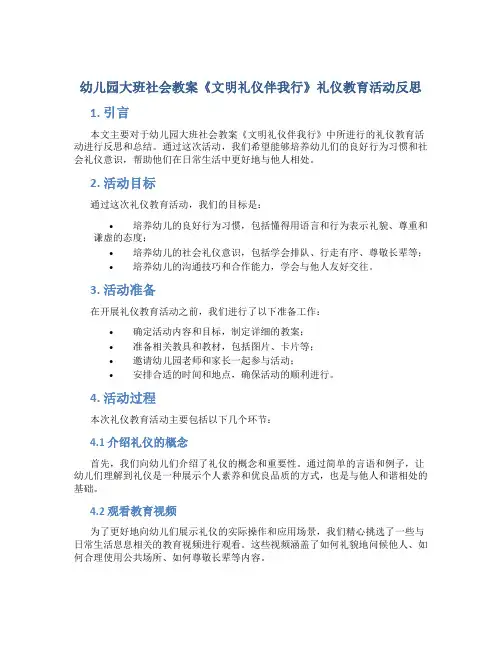 幼儿园大班社会教案《文明礼仪伴我行》礼仪教育活动反思