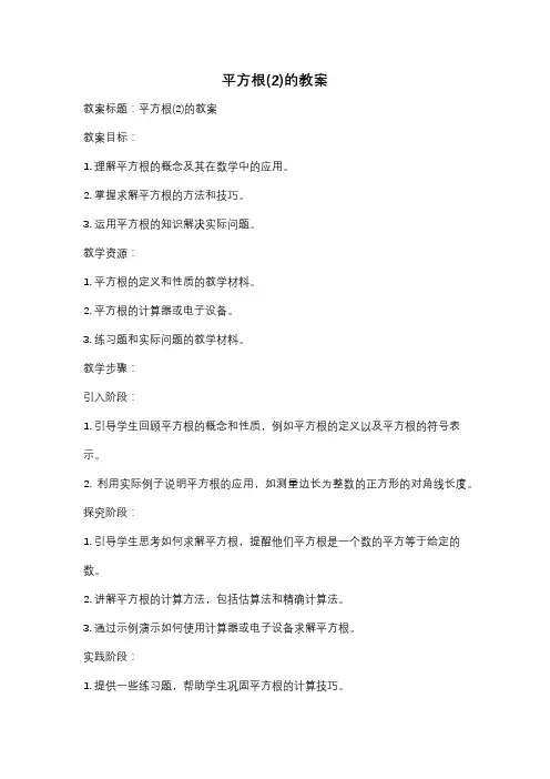 平方根(2)的教案