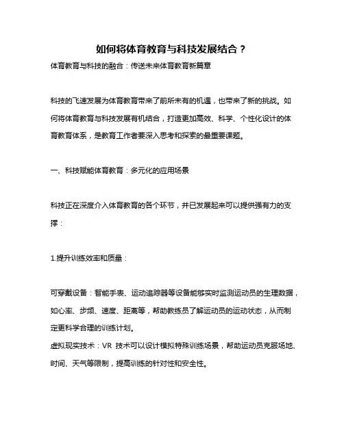如何将体育教育与科技发展结合？