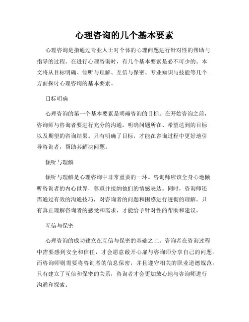 心理咨询的几个基本要素
