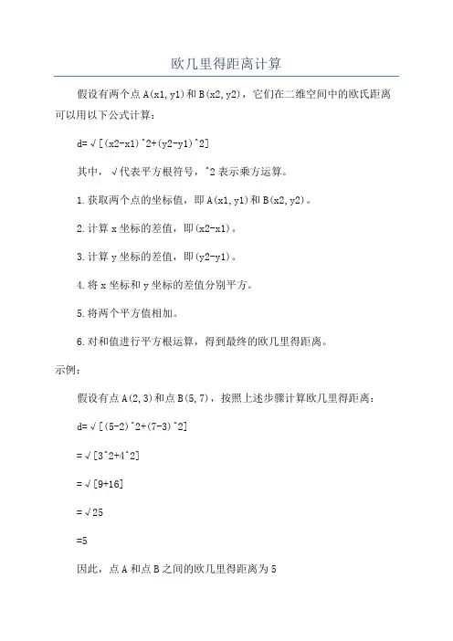 欧几里得距离计算