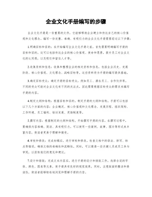 企业文化手册编写的步骤
