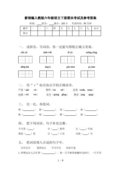 新部编人教版六年级语文下册期末考试及参考答案
