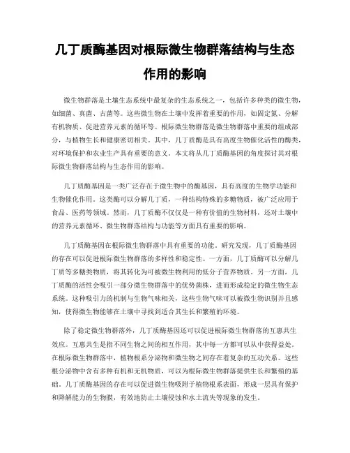 几丁质酶基因对根际微生物群落结构与生态作用的影响