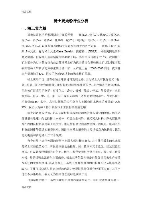 (整理)稀土荧光粉行业分析